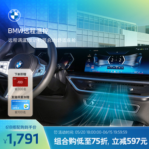 BMW/宝马远程温控一键启动
