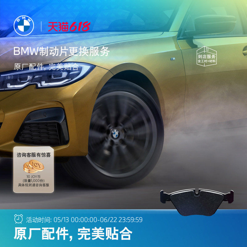 宝马/BMW原厂制动片刹车片更换服务代金券