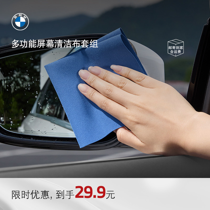 BMW/宝马多功能汽车中控屏幕显示器后视镜清洁布套装擦拭布