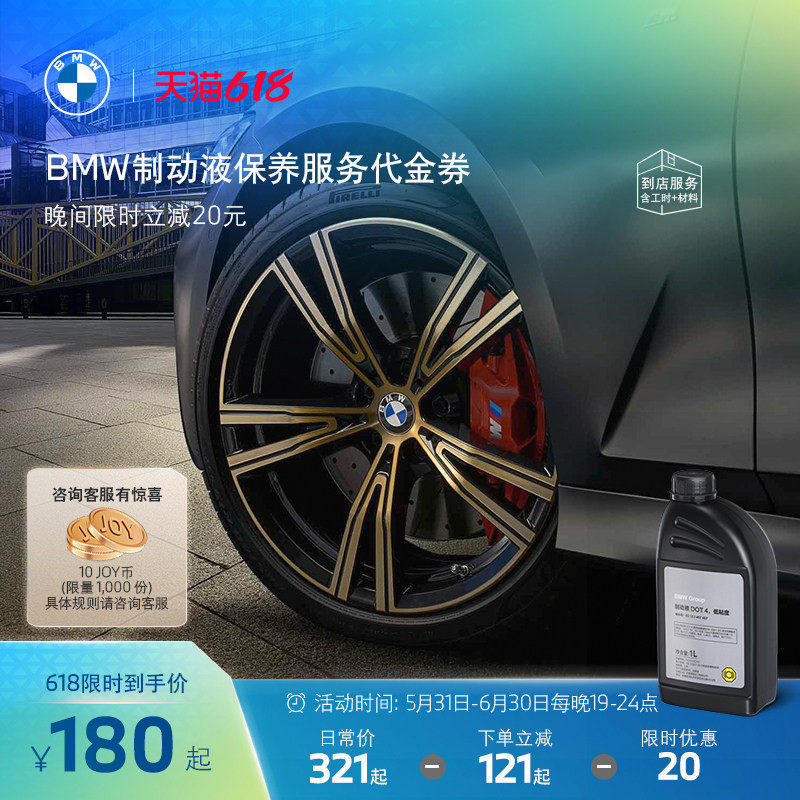 【晚19点限时立减】BMW/宝马制动液刹车油保养到店服务代金券