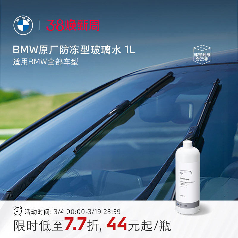 BMW/宝马官方原厂玻璃水防冻汽车专用四季通用雨刮水强力去油膜 - BMW官方旗舰店出品