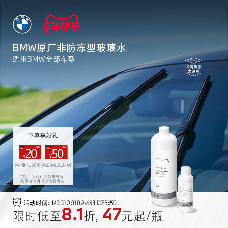BMW/宝马官方原厂玻璃水非防冻汽车车用强力去油膜洗车清洁雨刮水,汽车零部件/养护/美容/维保,玻璃水,淘宝优惠券,粉丝福利购,淘宝优惠卷