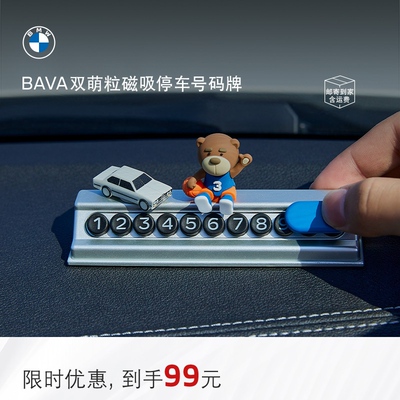 宝马磁吸临时停车号码牌挪车电话