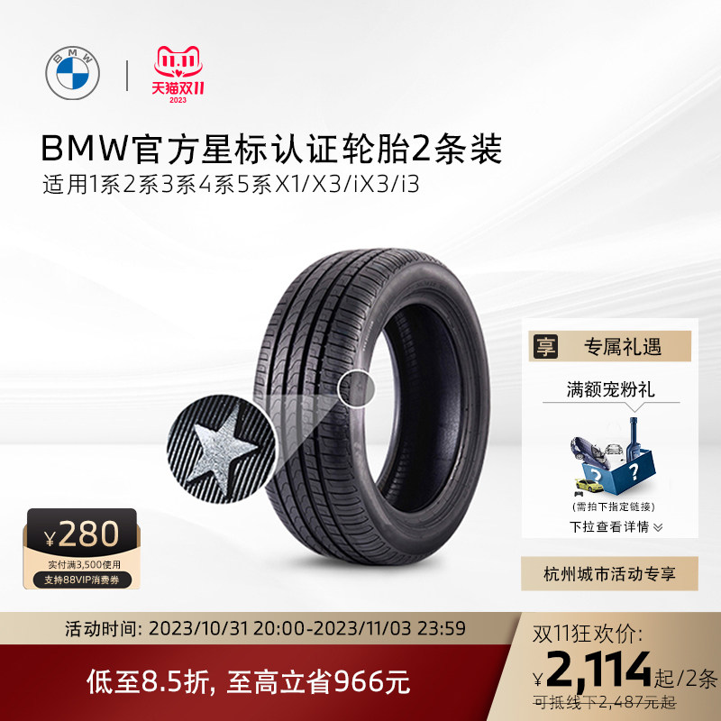【杭州城市活动专享】BMW/宝马星标认证轮胎普利司通两条装代金券属于什么档次？