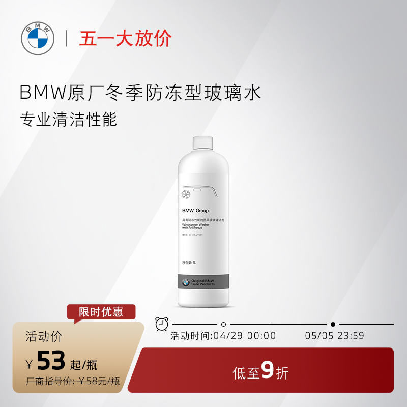 BMW/宝马原厂汽车玻璃水防冻四季通用车用雨刮水强力去油膜去污渍