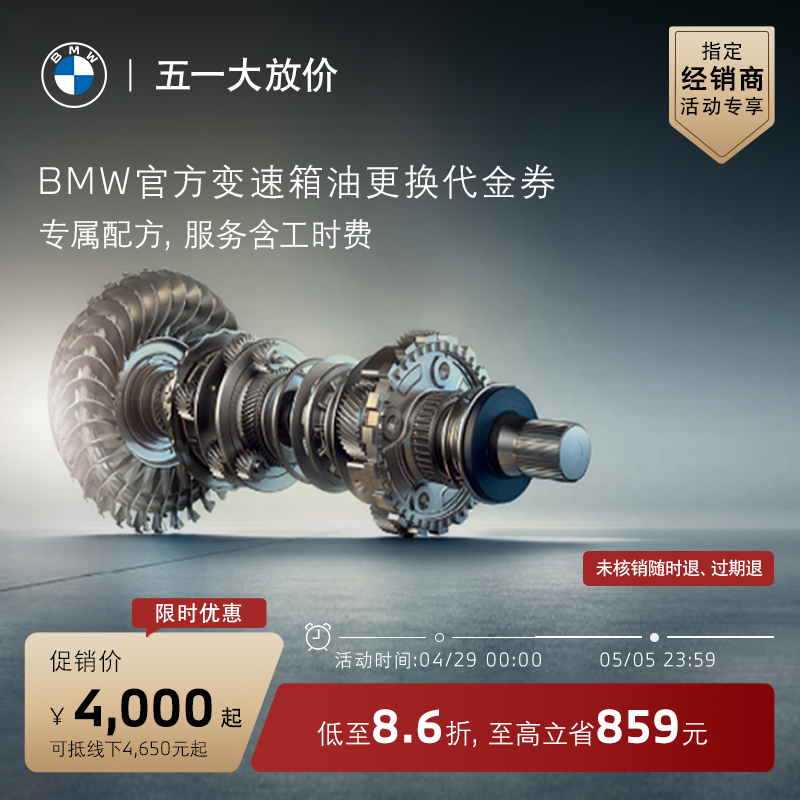 【指定经销商活动专享】BMW/宝马官方变速箱油+油底壳更换代金券