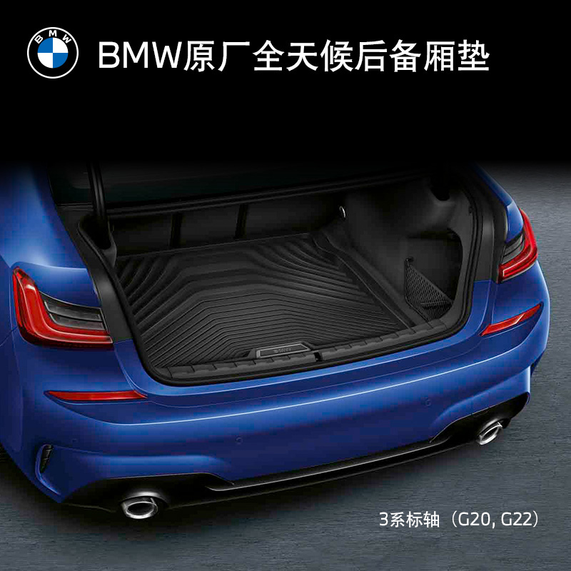 BMW官方旗舰店 原厂3D后备箱垫全天候后备箱垫