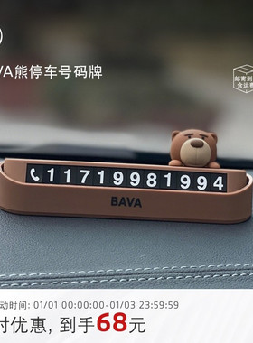 BMW/宝马BAVA小熊停车号码牌临时电话号码车载创意挪车移车