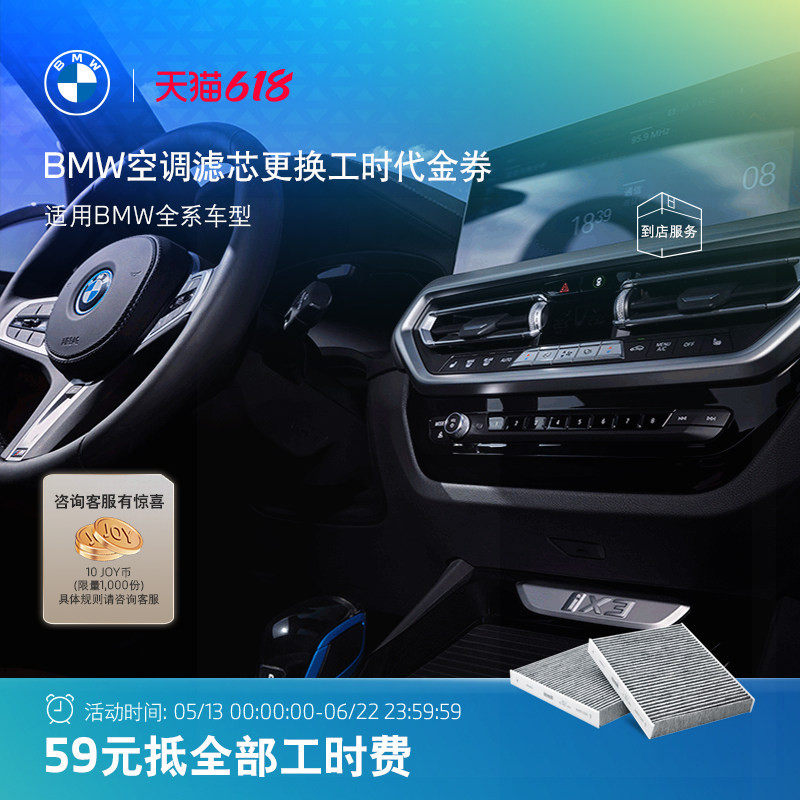 BMW/宝马原厂空调滤芯保养 59元抵全部工时代金券 全系车型