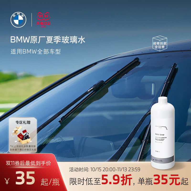 BMW/宝马官方原厂玻璃水夏季汽车车用强力去油膜洗车清洁雨刮水