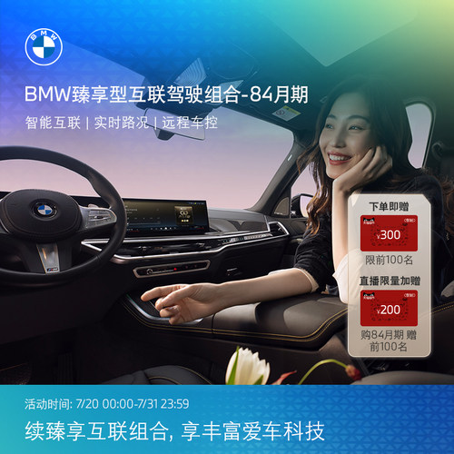 BMW/宝马互联驾驶臻享组合远程控车语音助理车载娱乐