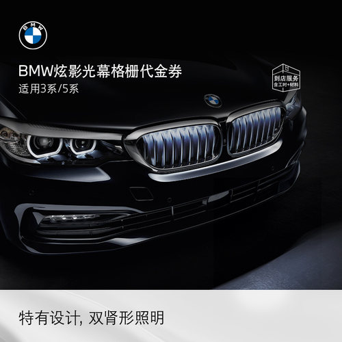 BMW/宝马原厂炫影光幕格栅汽车前格栅改装氛围灯3系5系发光中网 - 封面