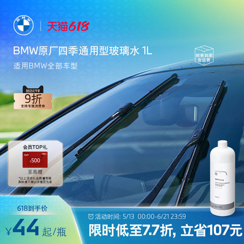 BMW/宝马官方原厂玻璃水汽车专用四季通用雨刮水强力去油膜1L
