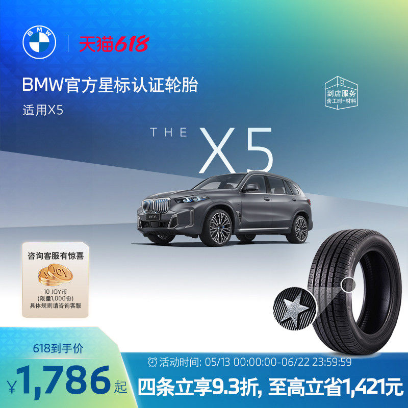 BMW/宝马星标认证轮胎防爆轮胎适用X5/X5L代金券官方4S店到店更换