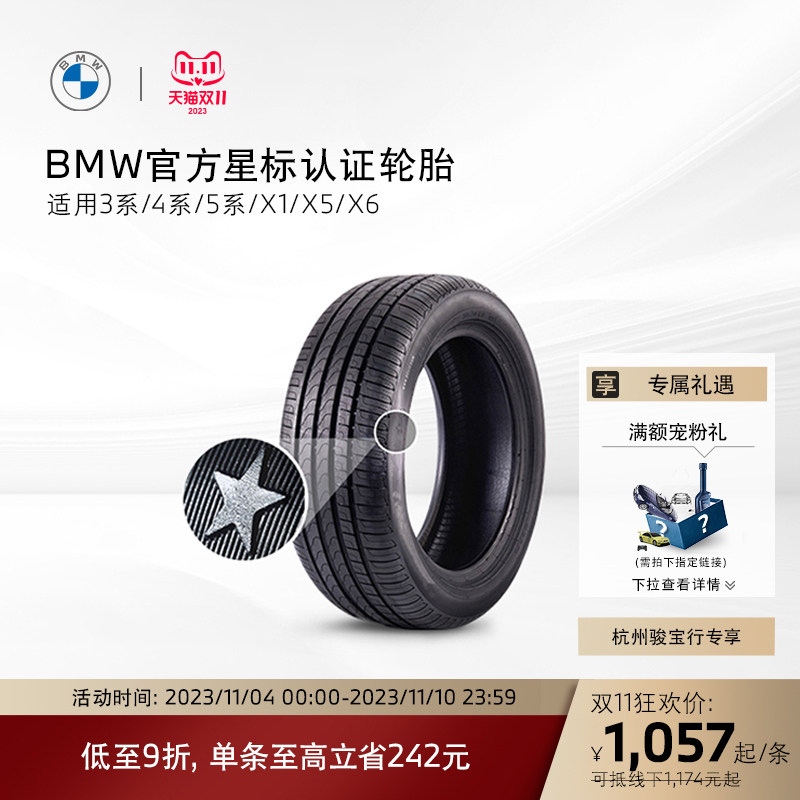 【杭州骏宝行门店专享】BMW/宝马星标认证轮胎享9折优惠 代金券怎么样,好用不?