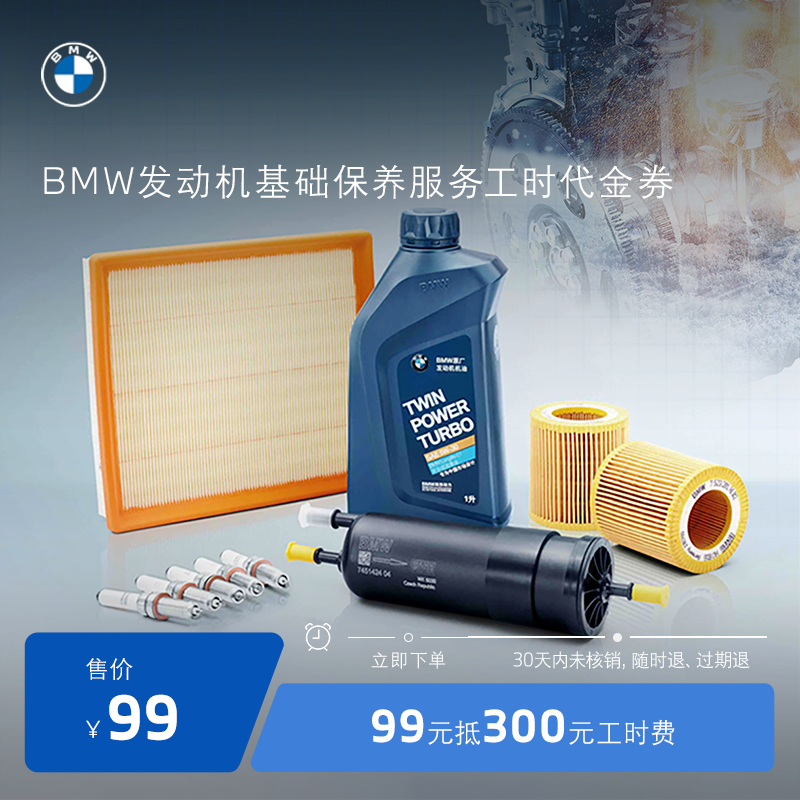 BMW/宝马发动机基础保养服务 99元抵300元工时代金券 全系车型