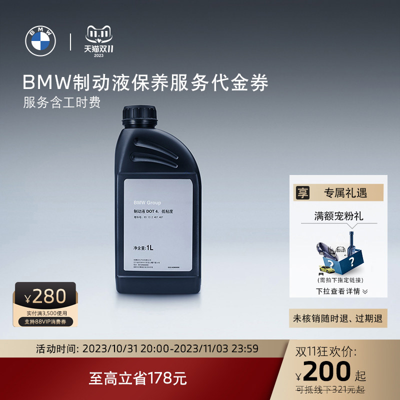 BMW/宝马 汽车制动液/刹车油保养服务 适用全系车 到店服务代金券使用感如何?