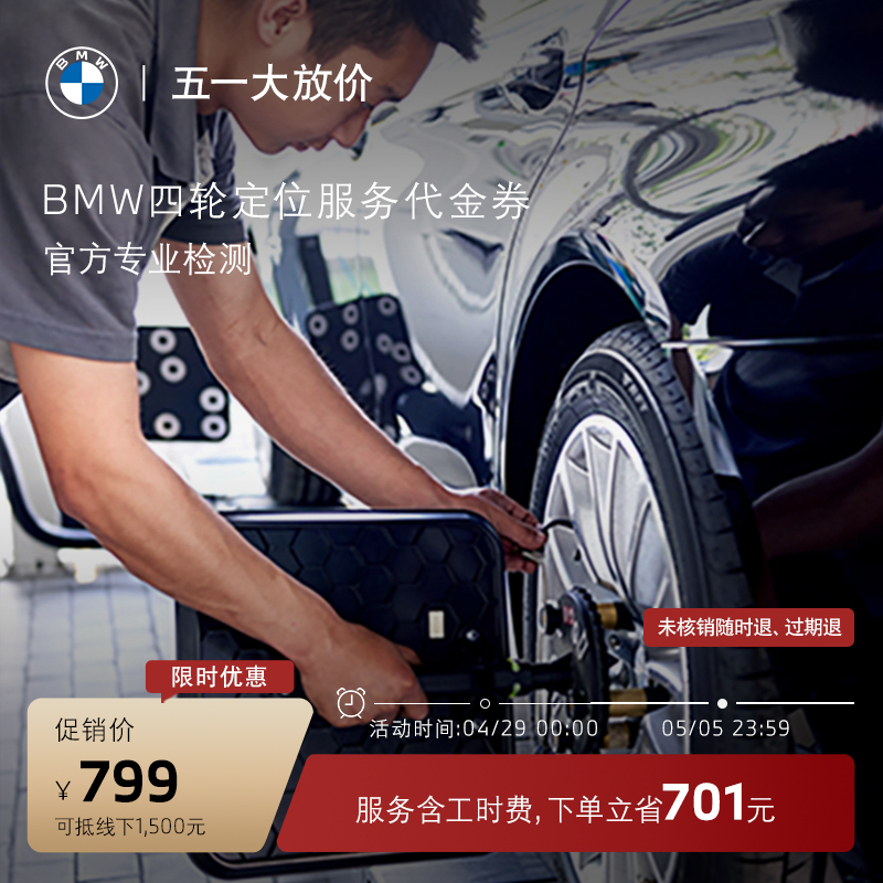 bmw宝马官方四轮定位服务代金券