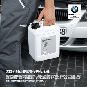 200元  BMW官方旗舰店 200元制动液套餐保养代金券