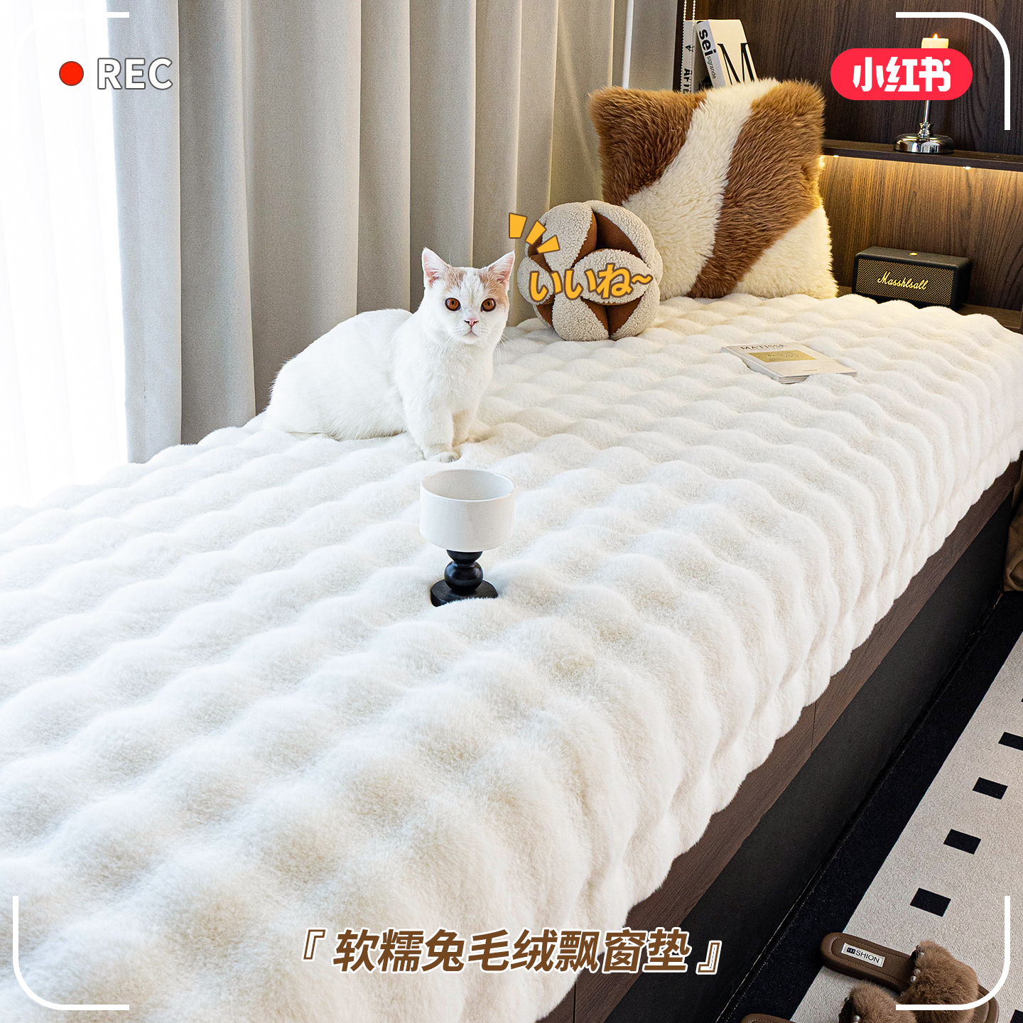 奶油风防静电可机洗兔毛绒飘窗垫