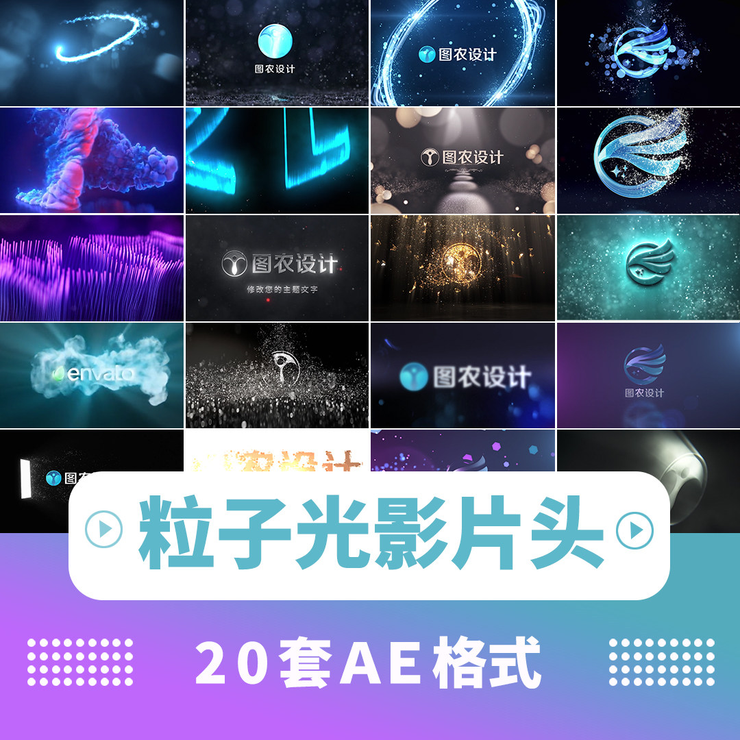 粒子光影片头片尾动画视频代做ae炫彩光效