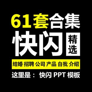 快闪ppt模板素材  婚礼动态炫酷动画视频学生自我团队企业介绍