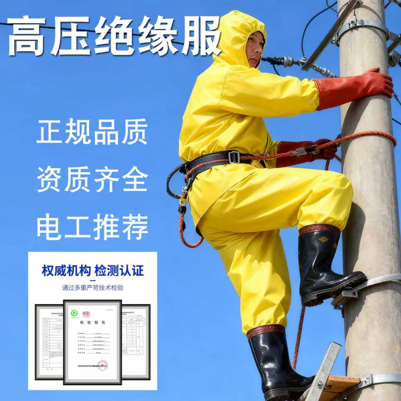 高压绝缘服电工专用连体防护服加厚防滑黄色带帽安全装备分体式