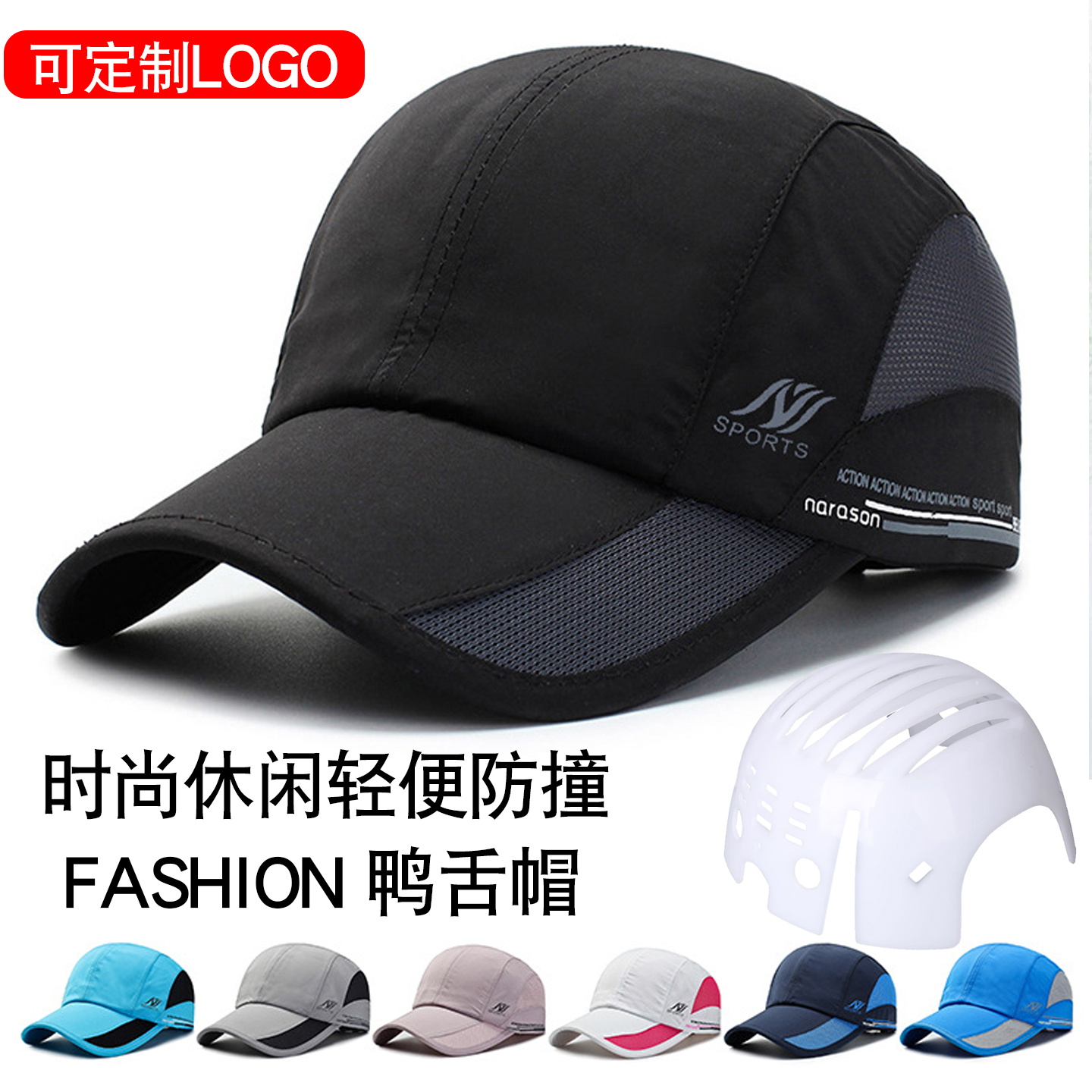 速干防撞棒球帽男女夏季遮阳防晒帽户外运动鸭舌帽透气休闲定制
