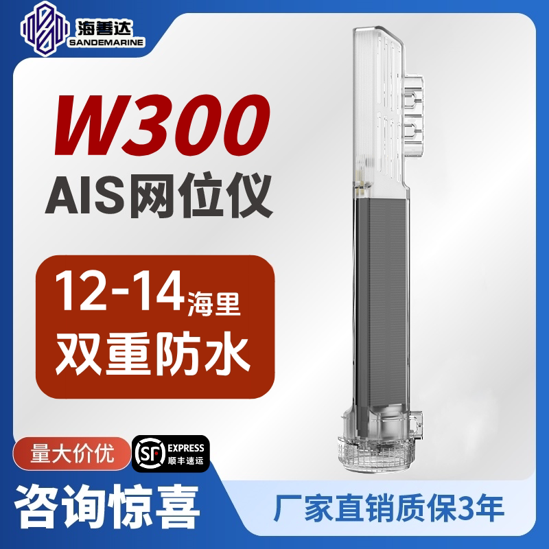 海善达W300太阳能网位仪AIS避碰仪渔船用飞通定位仪防水GPS定位标