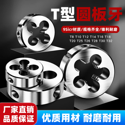 T型圆板牙T8T10T12T14T16