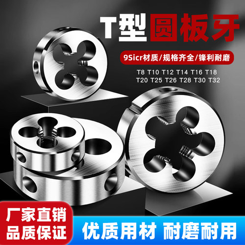T型圆板牙T8T10T12T14T16