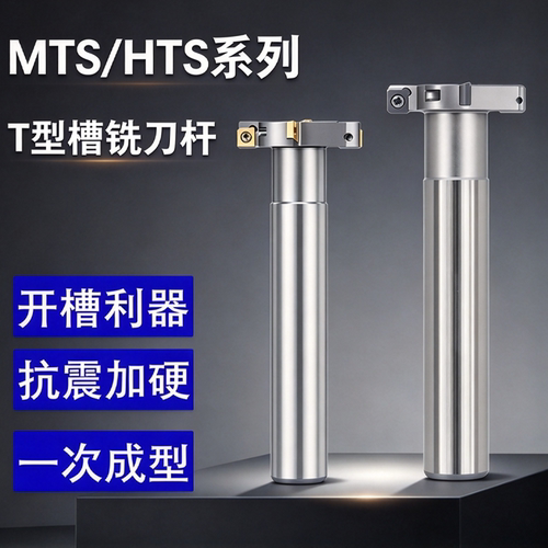 CNC加工中心T型槽铣刀杆HTS