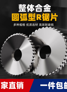 整体合金锯片R锯片圆弧型