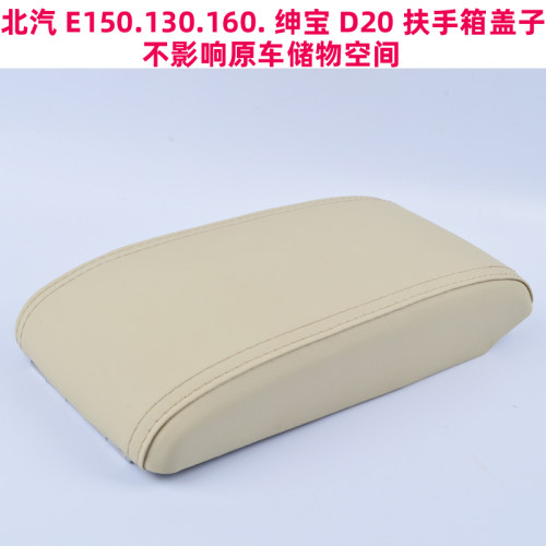 北汽e150扶手箱盖上盖单盖130绅宝d20x25扶手箱盖子盖板ex360盖板