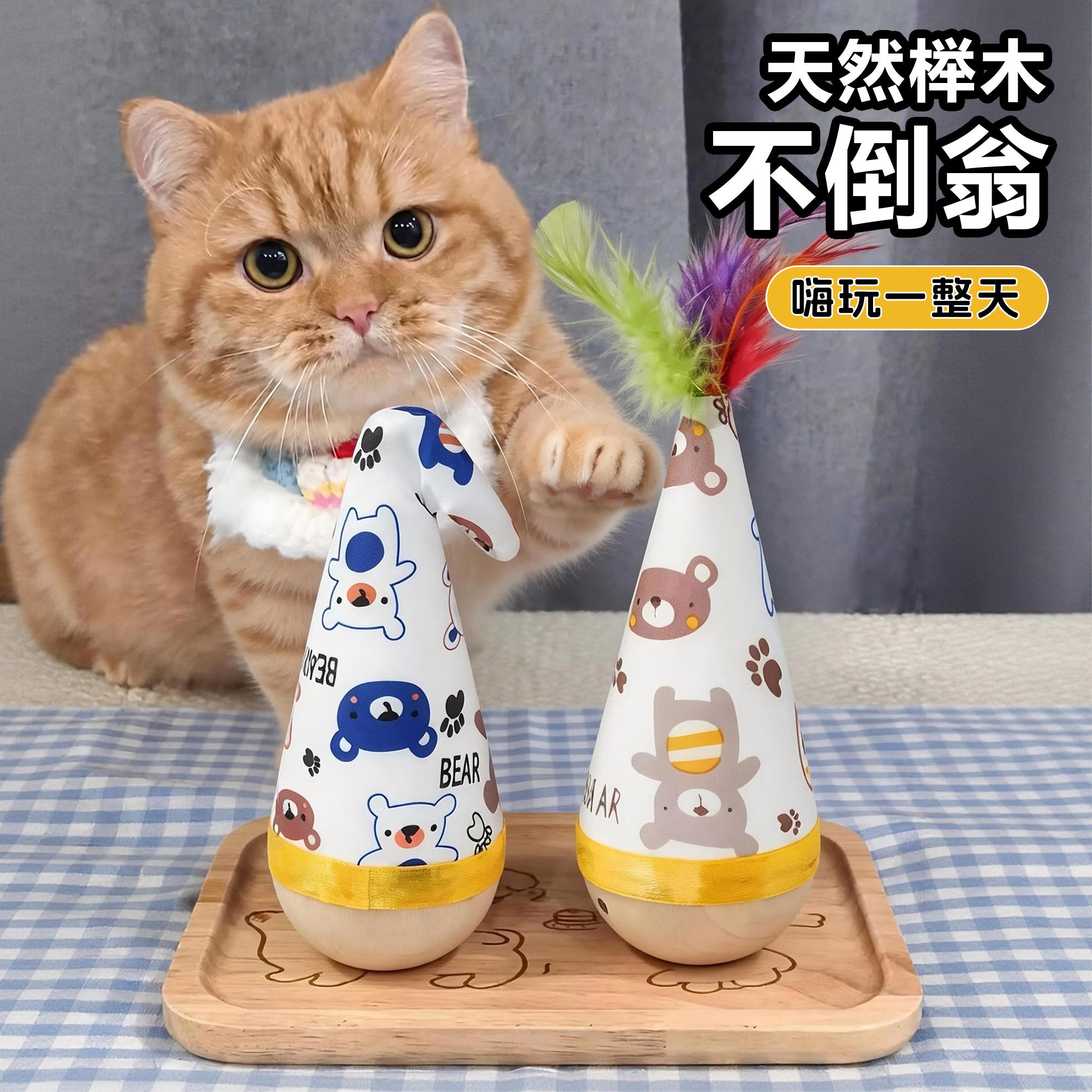 猫咪玩具榉木不倒翁自嗨解闷神器