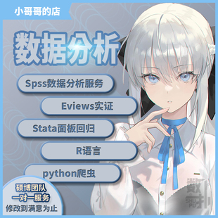 stata数据分析服务 spss问卷 R语言 eviews统计处理 python代做