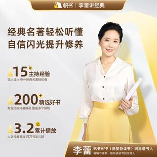 每周一更 李蕾讲经典+樊登读书双课 提升审美与认知 听书学习必备