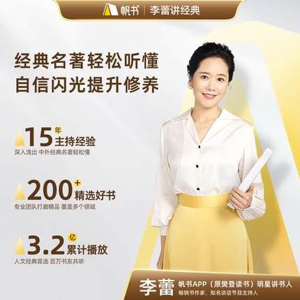 每周一更 李蕾讲经典+樊登读书双课 提升审美与认知 听书学习必备