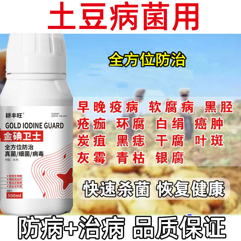 土豆病全治马铃薯专用杀菌剂早疫病叶斑病软腐病疮痂病黑痣病炭疽