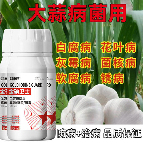 大蒜病专用药大蒜杀菌剂