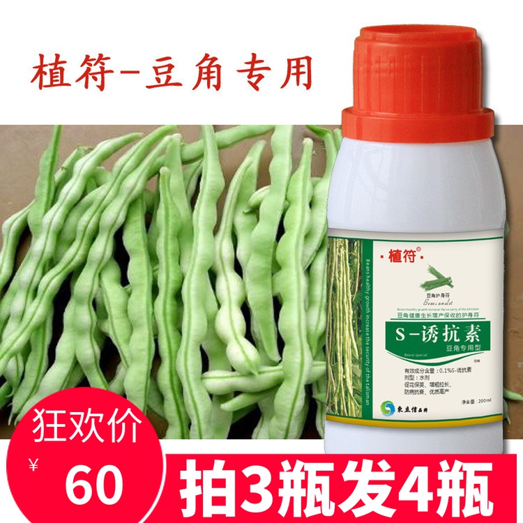 植符 s诱抗素脱落酸 豆角专用肥 调节剂 芸苔素 嫩伸长拉直高产多