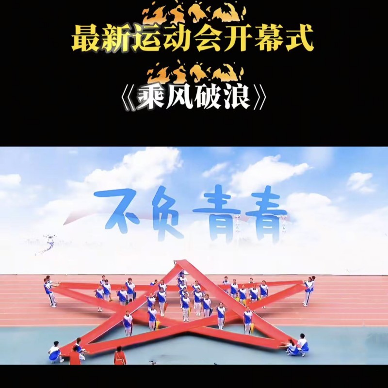 创意运动会开幕式舞蹈表演彩绸乘风破浪渐变长绸双面双色