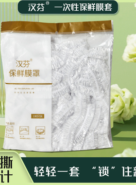 汉芬一次性保鲜膜套罩食品级家用保鲜袋带松紧口浴帽式的套碗剩菜
