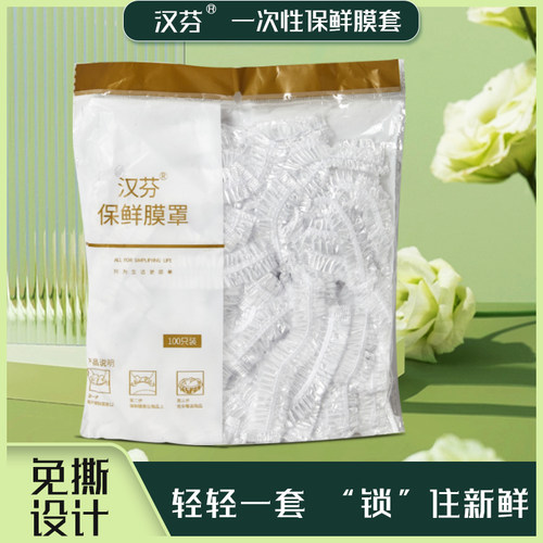 汉芬一次性保鲜膜套钜惠