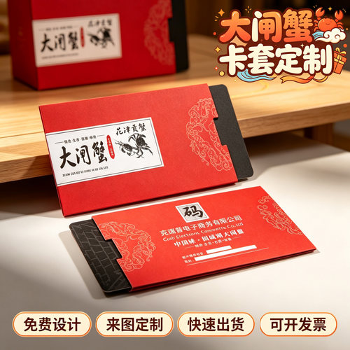 大闸蟹抽拉式信封卡套提货卡定制