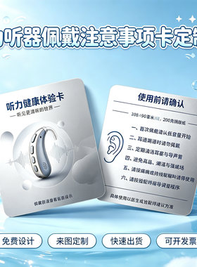 助听器佩戴注意事项体验卡定制