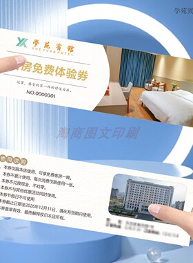 酒店民宿代金券露营免费房券体验卡早餐自助抵用券定制优惠券印刷