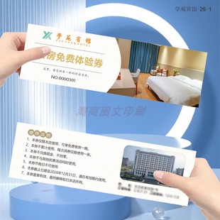 酒店民宿代金券露营免费房券体验卡早餐自助抵用券定制优惠券印刷