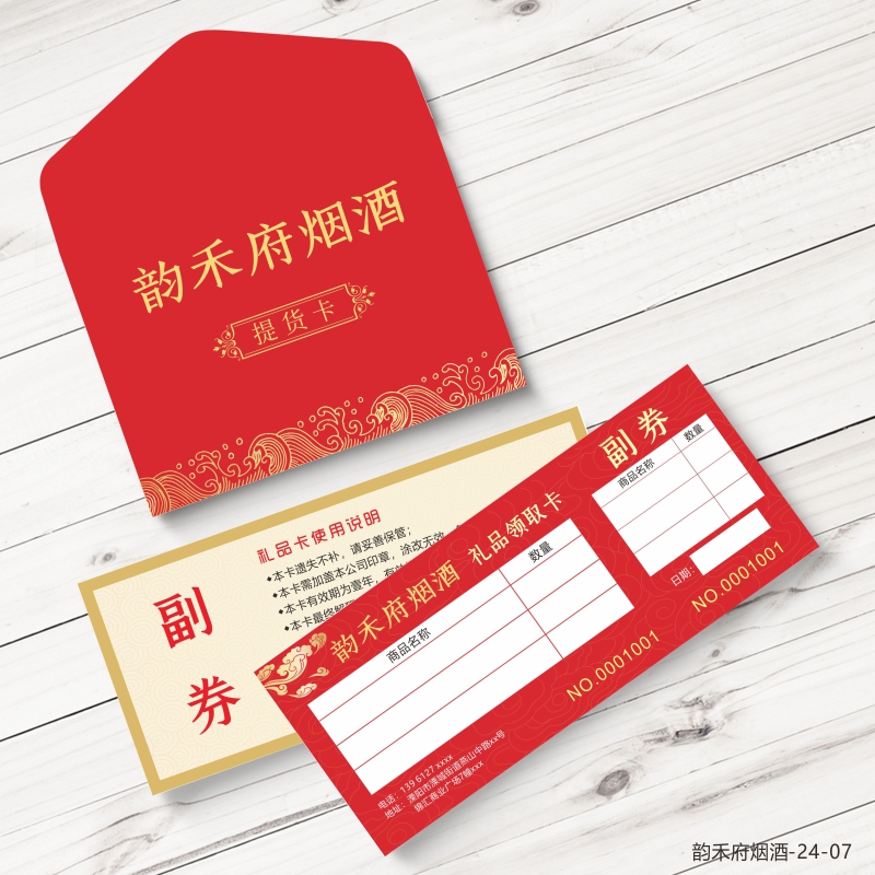 定做烟酒茶行优惠提货礼品卡券