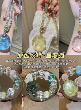 「原创·九尾狐水晶系列」独家天然黄粉白水晶招财桃花项链手串